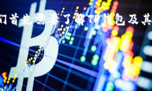 在讨论“TP钱包面包里的币”是否存在假币之前，我们首先需要了解TP钱包及其相关的加密货币概念。以下是一个详细的内容框架。

优质
TP钱包面包里的币是真是假？全面解读与分析