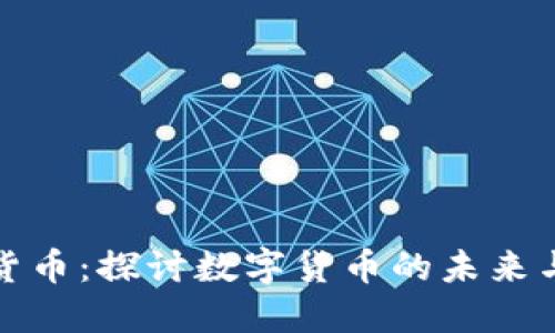 市圈加密货币：探讨数字货币的未来与市场趋势