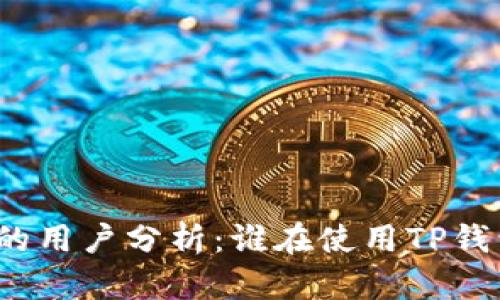 TP钱包支付的用户分析：谁在使用TP钱包进行交易？