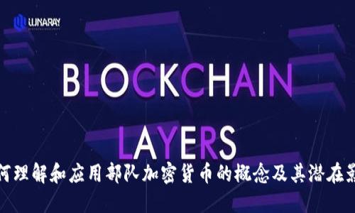 如何理解和应用部队加密货币的概念及其潜在影响