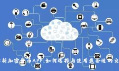 全面解析加密货币APP：如