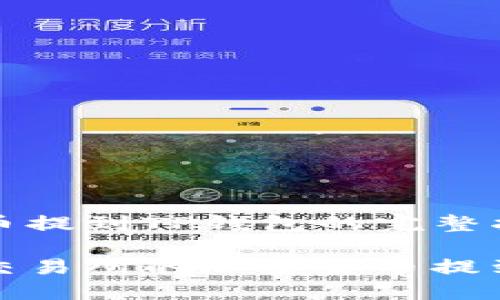 交易所币提到TP钱包的完整指南

如何将交易所的加密货币提到TP钱包