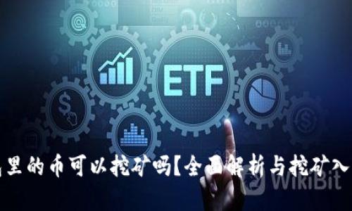 TP钱包里的币可以挖矿吗？全面解析与挖矿入门指南