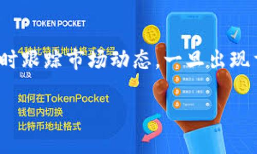 baioti加密货币代币价格分析与投资指南/baioti  
加密货币, 代币价格, 投资策略, 市场分析/guanjianci  

随着区块链技术的不断发展，加密货币市场也在不断扩大。在众多的数字资产中，加密货币代币成为了一个颇具吸引力的投资选择。然而，了解代币的价格波动、市场动态以及投资策略对投资者来说至关重要。本文将对加密货币代币价格进行深度分析，并提供实用的投资指南，帮助投资者做出明智的决策。  

一、加密货币代币概述  
加密货币代币是基于区块链技术发行的数字资产。它们可以在区块链网络上进行转移、存储和交易。常见的加密货币包括比特币（Bitcoin）、以太坊（Ethereum）等，而代币则是建立在这些主链之上的资产，具有特定的功能和用途。  

加密货币代币通常被分为两种类型：一种是实用型代币（Utility Token），它们通常用于购买特定商品或服务；另一种是证券型代币（Security Token），这些代币通常代表某种资产的所有权或经济权益。  

二、代币价格的影响因素  
加密货币代币价格受到多种因素的影响，包括市场供需、项目的技术背景、团队的实力、市场情绪等。  

h41. 市场供需/h4  
市场供需关系是决定任何商品价格的重要因素。对于加密货币代币来说，当需求超过供应时，价格通常会上涨；反之，当供应过剩时，价格则可能下跌。在具体的交易平台上，用户的买入和卖出行为直接影响着代币的市场价格。  

h42. 项目的技术背景/h4  
代币背后的项目技术是否成熟、团队是否靠谱、项目是否具有实际应用价值等，都会影响投资者的信心，进而影响代币的价格。例如，一个技术先进、团队可信的项目通常能吸引更多的投资者，从而推动其代币价格上涨。  

h43. 市场情绪/h4  
市场情绪往往会引发加密货币价格的突然波动。信息的快速传播、社交媒体的影响都能在短时期内改变投资者的情绪，导致买卖行为骤然增加或减少，从而造成价格波动。  

三、投资加密货币代币的策略  
在投资加密货币代币时，投资者应制定合理的投资策略，以下是几种常见的投资策略：  

h41. 价值投资法/h4  
价值投资理念的核心在于寻找价格低于内在价值的资产。投资者需分析代币的基本面，包括项目价值、发展潜力、技术实力等，选择被低估的代币进行投资。  

h42. 技术分析法/h4  
技术分析基于价格和成交量数据，投资者可以通过分析价格图表、技术指标等，判断市场走势。常用的技术指标有相对强弱指数（RSI）、移动平均线（MA）等，帮助投资者做出买卖决策。  

h43. 定期定额法（DCA）/h4  
定期定额投资（Dollar-Cost Averaging, DCA）是一种降低市场波动风险的策略，投资者可以定期投资固定金额，无论代币的价格高低。这种方式有助于摊薄投资成本，平滑价格波动带来的影响。  

四、加密货币代币交易平台选择  
选择合适的交易平台对投资成功至关重要。以下是选择交易平台时应考虑的几个因素：  

h41. 安全性/h4  
安全性是选择交易平台的首要考虑因素。投资者应关注平台的安全措施，包括资金存储方式、交易过程的加密程度等。选择知名度高、口碑好的平台，可以降低资金被盗的风险。  

h42. 交易费用/h4  
不同的交易平台收取的交易手续费、提现费用等可能有所不同。投资者应仔细对比，以选择成本最低的平台进行交易。  

h43. 交易种类/h4  
投资者根据自己的需求选择交易平台。部分平台除了交易加密货币外，还提供杠杆交易、期货交易等多种金融服务，投资者可以根据自己的需求选择合适的平台。  

五、常见问题解答  

h41. 加密货币代币和传统货币有什么区别？/h4  
加密货币代币是基于区块链技术的数字资产，而传统货币是由国家或地区政府发行的法定货币。两者在价值基础、流通方式、安全性等方面存在显著区别。加密货币通常具有去中心化、匿名性等特点，而传统货币则受到政府的监管。  

加密货币代币的价值常常依赖于市场供需关系，而传统货币的价值则由国家的经济基础和信用背书。此外，加密货币通常便于跨境交易，而传统货币则受到国家边界限制，交易成本相对较高。  

h42. 如何判断加密货币代币的投资价值？/h4  
判断加密货币代币的投资价值需综合考虑多方面因素：项目的团队背景、技术实力、市场需求、社区支持等。投资者可以通过阅读项目白皮书、关注社区讨论、参与项目的活动等方式，获取有价值的信息，从而做出合理的判断。  

此外，投资者还应定期跟踪代币的市场动态，分析其价格波动的原因，合理评估投资风险，制定相应的投资策略。  

h43. 加密货币代币的市场价格如何进行预测？/h4  
加密货币代币价格的预测是一项复杂的任务，常用的方法包括技术分析、基本面分析和市场情绪分析等。技术分析关注历史价格走势及其模式，通过图表分析工具预测未来价格变化；基本面分析则关注项目的内在价值、行业趋势等。  

市场情绪分析则主要基于舆情监测和社交媒体数据，了解市场整体情绪变化。投资者可通过综合这些方法，形成对代币价格的预测。然而，需注意的是，价格预测并不总是准确，投资者应保持理性，切勿盲目跟随市场趋势。  

h44. 如何降低在加密货币代币投资中的风险？/h4  
投资加密货币代币的风险主要来源于市场的不确定性和价格的波动。要降低风险，投资者应采取以下措施：  
首先，应保持分散投资，不将资金全部投入单一代币，降低投资风险。其次，合理控制投资比例，根据个人的风险承受能力来配置资产。此外，及时跟踪市场动态，一旦出现重大变化，及时调整投资策略，避免不必要的损失。  

最后，建议投资者持续学习相关的投资知识，提高自己的市场分析能力，降低投资风险，争取实现良好的投资回报。