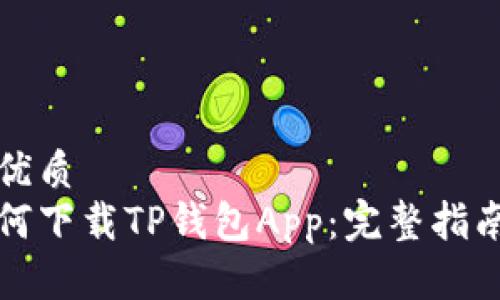 思考一个的优质
香港用户如何下载TP钱包App：完整指南与实用技巧