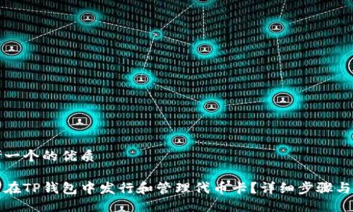 思考一个的优质

如何在TP钱包中发行和管理代币卡？详细步骤与技巧