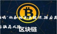 下面是关于“TP钱包安全吗，会被骗吗”的和相关