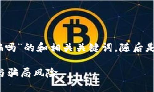 下面是关于“TP钱包安全吗，会被骗吗”的和相关关键词，随后是一个详细的文章框架和内容概要。

 TP钱包安全吗？深入探讨安全性与骗局风险