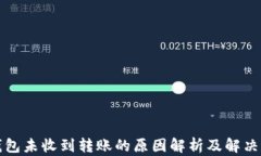 TP钱包未收到转账的原因解析及解决方案