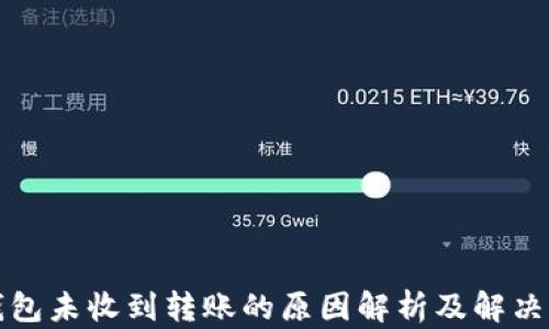 
TP钱包未收到转账的原因解析及解决方案