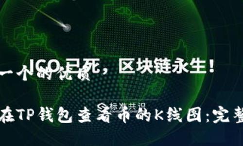 思考一个的优质

如何在TP钱包查看币的K线图：完整指南