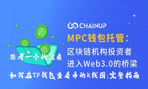 思考一个的优质

如何在TP钱包查看币的K线图：完整指南