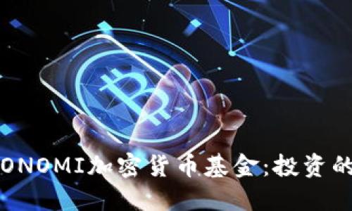 深入探讨ICONOMI加密货币基金：投资的未来与评估