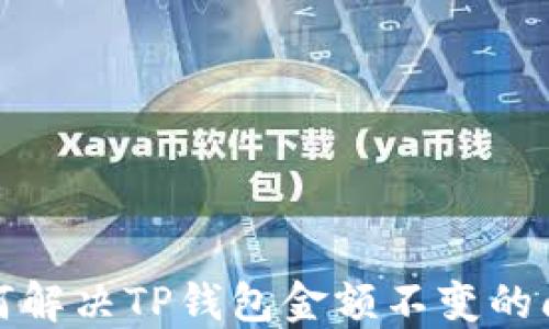 
如何解决TP钱包金额不变的问题