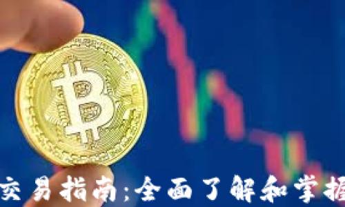 
加密货币虚拟交易指南：全面了解和掌握虚拟资产投资