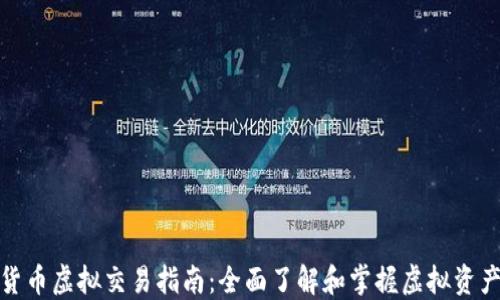 
加密货币虚拟交易指南：全面了解和掌握虚拟资产投资