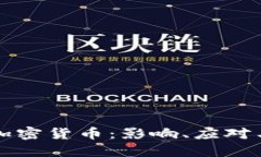 美方制裁加密货币：影响