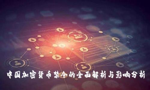 中国加密货币禁令的全面解析与影响分析
