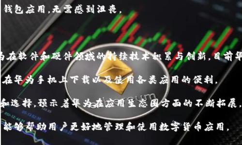 华为手机为何无法安装TP钱包：深度解析与解决方案

华为手机, TP钱包, 安装问题, 手机应用/guanjianci

### 华为手机无法安装TP钱包的原因

华为手机的操作系统基于Android，但由于美国与华为的贸易禁令，华为的新设备无法使用谷歌服务。在这种背景下，许多应用的兼容性问题开始出现，TP钱包作为一款依赖多项服务的移动钱包应用，自然也受到了一定影响。以下我们将详细探讨导致华为手机无法安装TP钱包的几个主要原因。

#### 1. 应用兼容性

TP钱包的开发者通常会针对特定的操作系统进行，而由于华为设备使用的是基于Android的EMUI系统，兼容性问题可能会导致无法顺利安装。TP钱包如果未进行相应的适配更新，可能在华为手机上无法正常运行或直接无法下载。

随着技术的不断进步，许多应用都更新到了使用Google Play服务的版本，这就使得不支持Google Play的华为手机在下载和使用时遇到了障碍。倘若TP钱包未能适配到HarmonyOS或其他华为开发的操作系统，用户就会受到影响。

#### 2. 安全性设置

华为手机为了保护用户的安全，往往会对第三方应用的安装设置较为严格。如果TP钱包未经过华为的认证或未在华为的应用市场上架，用户就会在安装时遇到阻碍。这类安全性设置的目的在于防止恶意软件的安装，然而也可能对一些合法的应用造成影响。

在这种情况下，用户可以尝试调低安全设置，允许安装非官方源的应用，但这样做会存在一定的风险。因此，用户需三思而后行。

#### 3. 操作系统的限制

华为在软件更新与升级上采取了不同于其他Android设备的策略。TP钱包如果依赖于某些特定的Android API，而这些API未在华为的EMUI或HarmonyOS上开放，就会导致安装失败或功能受限。此类操作系统的限制，通常是出于对用户体验和安全的综合考量。

若TP钱包目前未在华为的应用市场推出，用户可能需要寻找替代方案，比如使用网页版，或者等到应用开发团队进行升级才可以安装。此外，随着政策的变化，未来可能会有更多的兼容性更新推出。

### 相关问题探讨

在深入了解为何华为手机不能安装TP钱包后，以下是几个相关问题的讨论：

#### 1. 如何在华为手机上安装第三方应用？

对于许多用户而言，能够在华为手机上顺利安装第三方应用是非常重要的。宽松的安装限制意味着用户可以尝试下载一些并不在华为应用市场上的应用，例如TP钱包。以下是几个步骤，可以帮助用户在华为手机上安装第三方应用：

第一步，用户需要先到“设置”中找到“安全和隐私”选项，进入后找到“更多设置”，然后选择“安装未知应用”。接着，用户应选择自己下载的浏览器或文件管理器，允许该应用安装未知来源的应用。

第二步，确保来源是可信的。用户可通过官方网站或者知名的应用商店来下载应用的APK文件，而不是随意从网上下载，这样可以有效降低下载到恶意软件的风险。

第三步，完成下载后，用户只需在文件管理器中找到下载的APK文件，点击安装即可。如果安装成功，可以启动应用并根据提示完成后续绑定或设置。

然而，值得注意的是，虽然此方法可以实现对第三方应用的安装，但出于安全考虑，用户应谨慎操作，必须确保下载的应用来自于信任的来源。对于银行类或金融类应用，更应保持警惕并尽量使用官方推荐的安装方式。

#### 2. TP钱包的功能与优势是什么？

TP钱包（Trust Wallet）作为一款去中心化的数字货币钱包，主要面向加密资产的管理与交易。该应用支持多种数字货币的存储，包括但不限于比特币、以太坊、币安链等。对于加密资产的持有者来说，TP钱包具备多重优势：

首先，TP钱包的安全性相对较高。用户控制自己的私钥，这意味着只有用户自己能访问和管理他们的资产。与中心化的交易所相比，其私钥的管理方式更加安全，减少了资产被盗的风险。

其次，TP钱包的使用体验友好，操作界面清晰，用户可以轻松完成资产的接收与转账。此外，TP钱包内置的DApp浏览器让用户可以直接连接到去中心化金融（DeFi）项目，提供更多交易和投资的选择。

再者，TP钱包支持多链资产，这意味着用户可以在同一个钱包中管理不同区块链的资产，为用户提供了极大的方便。对于需要跨链交易的用户来说，这无疑是一个巨大的优势。

最后，TP钱包是开源的，所有用户和开发者都可以查看和验证其源代码，这保证了应用的透明性和安全性。在一定程度上，用户的合法权益得到了保障。

#### 3. 华为手机有哪些替代的数字钱包应用？

虽然TP钱包在华为手机上可能无法安装，但用户依然可以考量其他数字钱包应用。在众多数字钱包中，以下几款体现了较高的安全性、用户友好性和功能多样性：

首先，Coinomi Wallet是一款可以在多个平台上使用的钱包应用，支持多种货币存储和交易。Coinomi有着良好的口碑，并提供跨平台的支持，用户可在手机和PC上无缝切换。

其次，Exodus Wallet是一款界面美观，使用简便的钱包应用。其独特之处在于其可视化的资产图表以及与多个交易所的直接连接，用户能够快速完成交易，且其安全性同样是备受可信的。

第三，信仰钱包（Faith Wallet）也是一款相对新兴的钱包应用，其注重于用户隐私和安全。其私钥完全由用户掌控，提供了相较中心化钱包更高的安全措施。

综上所述，虽然TP钱包不能在华为手机上安装，但市场上仍有很多其他优秀的选择，用户可以根据自身需求来选择合适的钱包应用，无需感到沮丧。

#### 4. 华为手机未来会支持更多应用吗？

关于华为手机未来能否支持更多应用，实际情况取决于多个因素，包括政策、市场需求以及华为的技术发展方向。随着华为在软件和硬件领域的持续技术积累与创新，目前华为手机已经推出了自家的HarmonyOS，未来随着更多应用的适配与开发，华为手机的应用生态将不断丰富。

此外，华为在全球市场上的市场战略也会对应用的支持产生影响。促使开发者针对华为设备进行与更新，会相应促进用户在华为手机上下载以及使用各类应用的便利。

最后，尽管面临挑战，华为仍致力于构建安全、可靠的应用市场。未来，应用的丰富与多样化会为用户提供更好的使用体验和选择，预示着华为在应用生态圈方面的不断拓展。

通过全面分析，我们可以了解到为何华为手机无法安装TP钱包的原因，以及解决方案和替代应用的选择。希望本文的信息能够帮助用户更好地管理和使用数字货币应用。