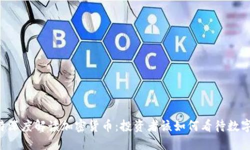 巴菲特深度解读加密货币:投资者该如何看待数字资产?