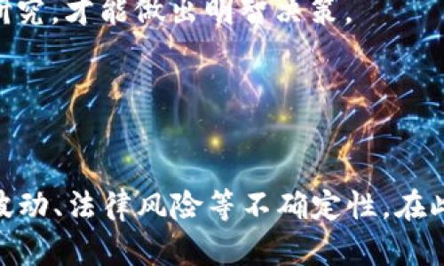 baioti加密货币发展的潜力与未来趋势分析/baioti

加密货币, 区块链技术, 投资前景, 数字货币/guanjianci

导言
在过去的十年间，加密货币的迅猛发展彻底改变了金融市场的格局。比特币、以太坊等数字资产从边缘投资变成了许多投资者关注的焦点。随着区块链技术的成熟以及各种使用场景的不断探索，加密货币的未来潜力逐渐显现。但是，发展中也伴随着不少不确定性和挑战。

加密货币的基本概述
加密货币是一种利用加密技术实现交易安全和控制新单位生成的数字货币。与传统货币相比，加密货币不依赖于中央权威的支持，而是采用分布式账本技术（即区块链），在去中心化的网络中进行价值转移。目前市场上流通的加密货币种类繁多，除了比特币外，还有以太坊、Ripple、Litecoin、Cardano等众多项目。

加密货币发展的潜力
加密货币的发展潜力可以从以下几个方面进行探讨：
1. **市场需求**：随着全球经济数字化的推进，人们对便捷、安全的支付方式的需求越来越高。加密货币若能与传统金融行业有效结合，将会迎来更大的市场需求。
2. **技术创新**：区块链技术不断迭代升级，如Layer 2 解决方案和跨链技术的发展，使得交易速度和安全性都得到了显著提升。这将增强用户对加密货币的信任，从而推动其应用普及。
3. **监管环境的改善**：虽然目前加密货币面临监管不确定性，但许多国家正在制定相应的法规，这有望为加密货币市场的健康发展铺平道路。同时，监管的明确性也能吸引更多的机构投资者进场。
4. **全球化趋势**：加密货币不受地缘限制，能够突破国家边界进行交易，满足全球用户的需求。随着跨国投资的盛行，加密货币成为一种具有国际竞争力的资产。

相关问题一：加密货币的风险有哪些？
当投资者探索加密货币市场时，必须充分理解其潜在风险。
1. **价格波动性**：加密货币市场相较传统金融市场波动性极大，价格受多种因素影响，包括政策变动、市场情绪以及技术新闻等。投资者需要有充分的心理准备。
2. **安全风险**：虽然区块链技术以其高安全性著称，但仍有不少用户因私钥丢失或者交易所被黑客攻击而失去资产。尽管理论上不可篡改，但一旦用户失去对资产的控制，一切将无法挽回。
3. **法律风险**：各国对加密货币的监管标准不一，许多国家尚未对其进行明确的法律认定，这使得投资者面临法律风险。投资者需要关注所在国家或地区的法律法规，规避因此带来的法律堡垒。
4. **市场操纵**：加密货币市场相对较新和不成熟，市场操纵的行为时有发生，一旦发生价格骤降，普通投资者可能会陷入困境。

相关问题二：如何选择适合的加密货币投资项目？
对于投资者来说，选择合适的加密货币投资项目至关重要。
1. **团队背景**：研发团队的背景和经验对项目的成功至关重要。了解团队成员的专业技能与过往经历能够帮助判断项目的可行性。
2. **技术实力**：投资者需要关注项目所采用的技术及其创新性，是否能解决实际问题，比如交易速度、兼容性、可扩展性等。高技术项目通常意味着更高的生存能力。
3. **社区支持**：一个强大的支持社区能为项目提供持续的动力。因此，关注项目在社交媒体上的活跃程度、用户反馈以及参与度，能够帮助评估项目的受欢迎程度。
4. **市场需求与竞争**：投资者需要分析项目的实际应用场景和市场需求，确认是否真的存在解决实际问题的需求。此外，研究竞争对手的表现与差异，了解项目所处的环境。

相关问题三：未来区块链技术将如何推动加密货币的发展？
区块链技术是加密货币的核心驱动力，未来的发展将会对加密货币产业产生深远影响。
1. **提高交易效率**：区块链技术的不断创新，如以太坊的智能合约和Layer 2 解决方案，有望缩短交易时间，提高网络的吞吐量，使得加密货币交易更加高效。
2. **增强隐私保护**：在数据隐私日益受到重视的背景下，一些新型区块链项目开始注重用户隐私保护，通过零知识证明等技术，确保用户身份和交易信息的安全。
3. **推动去中心化金融的兴起**：DeFi（去中心化金融）是区块链技术的一个重要应用方向。未来，随着DeFi项目的发展，许多传统的金融服务，如借贷、交易、保险等，将实现去中心化化，促进加密货币的广泛应用。
4. **跨链技术的发展**：跨链技术能够实现不同区块链之间的价值转移与数据共享，未来可能打破区块链之间的界限，实现资源的最优配置。

相关问题四：针对投资者，加密货币的发展会带来哪些机遇和挑战？
随着加密货币市场发展不断深入，投资者面临的机遇与挑战并存。
1. **机遇**：加密货币的投资回报率极具吸引力，许多投资者通过早期投资获得了丰厚的回报。此外，区块链技术的变革推动了传统行业的数字化转型，投资者可借此机会快速布局相关领域。
2. **挑战**：市场的不确定性使投资者面临较大风险。要在复杂的市场环境中生存并获得成功，投资者需要具备专业知识，对市场进行深入研究，才能做出明智决策。
3. **教育不足**：许多投资者对加密货币仍缺乏足够了解，导致在投资过程中出现决策失误。因此，提高投资者的教育和意识十分重要。
4. **生态环境的变化**：随着技术的迅速发展，加密货币市场的规则也可能改变，投资者需时刻关注政策动向以应对潜在的变化。

总结
加密货币的发展潜力不可小觑，未来在技术创新、市场需求以及法律监管的共同推动下，可能迎来新的历史机遇。同时，投资者需要面对市场波动、法律风险等不确定性。在此背景下，走正向发展道路，确保对加密货币行业的深入了解，是实现财富增值的关键。