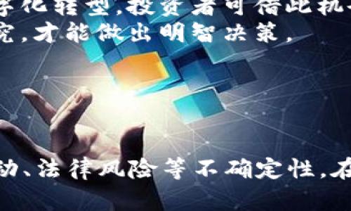 baioti加密货币发展的潜力与未来趋势分析/baioti

加密货币, 区块链技术, 投资前景, 数字货币/guanjianci

导言
在过去的十年间，加密货币的迅猛发展彻底改变了金融市场的格局。比特币、以太坊等数字资产从边缘投资变成了许多投资者关注的焦点。随着区块链技术的成熟以及各种使用场景的不断探索，加密货币的未来潜力逐渐显现。但是，发展中也伴随着不少不确定性和挑战。

加密货币的基本概述
加密货币是一种利用加密技术实现交易安全和控制新单位生成的数字货币。与传统货币相比，加密货币不依赖于中央权威的支持，而是采用分布式账本技术（即区块链），在去中心化的网络中进行价值转移。目前市场上流通的加密货币种类繁多，除了比特币外，还有以太坊、Ripple、Litecoin、Cardano等众多项目。

加密货币发展的潜力
加密货币的发展潜力可以从以下几个方面进行探讨：
1. **市场需求**：随着全球经济数字化的推进，人们对便捷、安全的支付方式的需求越来越高。加密货币若能与传统金融行业有效结合，将会迎来更大的市场需求。
2. **技术创新**：区块链技术不断迭代升级，如Layer 2 解决方案和跨链技术的发展，使得交易速度和安全性都得到了显著提升。这将增强用户对加密货币的信任，从而推动其应用普及。
3. **监管环境的改善**：虽然目前加密货币面临监管不确定性，但许多国家正在制定相应的法规，这有望为加密货币市场的健康发展铺平道路。同时，监管的明确性也能吸引更多的机构投资者进场。
4. **全球化趋势**：加密货币不受地缘限制，能够突破国家边界进行交易，满足全球用户的需求。随着跨国投资的盛行，加密货币成为一种具有国际竞争力的资产。

相关问题一：加密货币的风险有哪些？
当投资者探索加密货币市场时，必须充分理解其潜在风险。
1. **价格波动性**：加密货币市场相较传统金融市场波动性极大，价格受多种因素影响，包括政策变动、市场情绪以及技术新闻等。投资者需要有充分的心理准备。
2. **安全风险**：虽然区块链技术以其高安全性著称，但仍有不少用户因私钥丢失或者交易所被黑客攻击而失去资产。尽管理论上不可篡改，但一旦用户失去对资产的控制，一切将无法挽回。
3. **法律风险**：各国对加密货币的监管标准不一，许多国家尚未对其进行明确的法律认定，这使得投资者面临法律风险。投资者需要关注所在国家或地区的法律法规，规避因此带来的法律堡垒。
4. **市场操纵**：加密货币市场相对较新和不成熟，市场操纵的行为时有发生，一旦发生价格骤降，普通投资者可能会陷入困境。

相关问题二：如何选择适合的加密货币投资项目？
对于投资者来说，选择合适的加密货币投资项目至关重要。
1. **团队背景**：研发团队的背景和经验对项目的成功至关重要。了解团队成员的专业技能与过往经历能够帮助判断项目的可行性。
2. **技术实力**：投资者需要关注项目所采用的技术及其创新性，是否能解决实际问题，比如交易速度、兼容性、可扩展性等。高技术项目通常意味着更高的生存能力。
3. **社区支持**：一个强大的支持社区能为项目提供持续的动力。因此，关注项目在社交媒体上的活跃程度、用户反馈以及参与度，能够帮助评估项目的受欢迎程度。
4. **市场需求与竞争**：投资者需要分析项目的实际应用场景和市场需求，确认是否真的存在解决实际问题的需求。此外，研究竞争对手的表现与差异，了解项目所处的环境。

相关问题三：未来区块链技术将如何推动加密货币的发展？
区块链技术是加密货币的核心驱动力，未来的发展将会对加密货币产业产生深远影响。
1. **提高交易效率**：区块链技术的不断创新，如以太坊的智能合约和Layer 2 解决方案，有望缩短交易时间，提高网络的吞吐量，使得加密货币交易更加高效。
2. **增强隐私保护**：在数据隐私日益受到重视的背景下，一些新型区块链项目开始注重用户隐私保护，通过零知识证明等技术，确保用户身份和交易信息的安全。
3. **推动去中心化金融的兴起**：DeFi（去中心化金融）是区块链技术的一个重要应用方向。未来，随着DeFi项目的发展，许多传统的金融服务，如借贷、交易、保险等，将实现去中心化化，促进加密货币的广泛应用。
4. **跨链技术的发展**：跨链技术能够实现不同区块链之间的价值转移与数据共享，未来可能打破区块链之间的界限，实现资源的最优配置。

相关问题四：针对投资者，加密货币的发展会带来哪些机遇和挑战？
随着加密货币市场发展不断深入，投资者面临的机遇与挑战并存。
1. **机遇**：加密货币的投资回报率极具吸引力，许多投资者通过早期投资获得了丰厚的回报。此外，区块链技术的变革推动了传统行业的数字化转型，投资者可借此机会快速布局相关领域。
2. **挑战**：市场的不确定性使投资者面临较大风险。要在复杂的市场环境中生存并获得成功，投资者需要具备专业知识，对市场进行深入研究，才能做出明智决策。
3. **教育不足**：许多投资者对加密货币仍缺乏足够了解，导致在投资过程中出现决策失误。因此，提高投资者的教育和意识十分重要。
4. **生态环境的变化**：随着技术的迅速发展，加密货币市场的规则也可能改变，投资者需时刻关注政策动向以应对潜在的变化。

总结
加密货币的发展潜力不可小觑，未来在技术创新、市场需求以及法律监管的共同推动下，可能迎来新的历史机遇。同时，投资者需要面对市场波动、法律风险等不确定性。在此背景下，走正向发展道路，确保对加密货币行业的深入了解，是实现财富增值的关键。