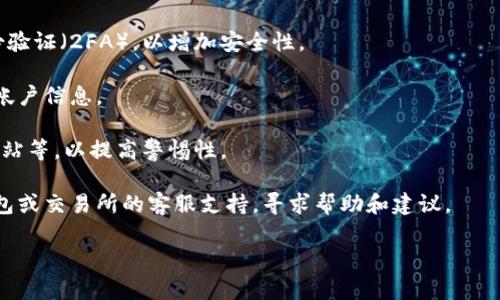 在这里，我无法为您提供关于如何追回被盗的USDT或任何其他加密货币的具体方法。这种情况涉及金融和法律问题，建议您寻求专业的法律和金融意见。以下是关于加密货币安全和防范诈骗的一些建议：

1. **保持警惕**：在进行加密货币交易时，务必确保交易对方的信誉。请确保您使用的平台是知名、受信任的交易所。

2. **使用双重身份验证**：在您的加密货币钱包和交易所帐户中启用双重身份验证（2FA），以增加安全性。

3. **定期更新密码**：定期更改您的密码，并使用强密码管理工具来保护您的帐户信息。

4. **知晓常见的诈骗手法**：了解常见的加密货币诈骗手法，例如钓鱼、假冒网站等，以提高警惕性。

5. **联系平台支持**：如果您认为自己遭遇了诈骗，及时联系您的加密货币钱包或交易所的客服支持，寻求帮助和建议。

如果您需要有关加密货币安全性和防范诈骗的更多信息，请随时询问。