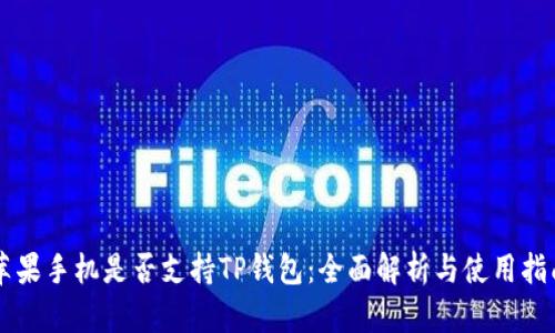 苹果手机是否支持TP钱包：全面解析与使用指南