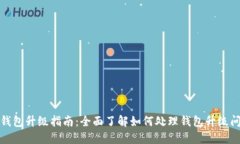 TP钱包升级指南：全面了解