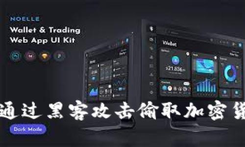 朝鲜如何通过黑客攻击偷取加密货币的揭秘