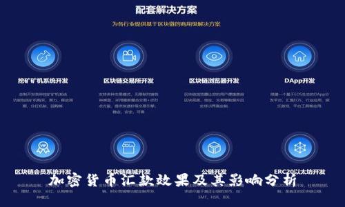 加密货币汇款效果及其影响分析