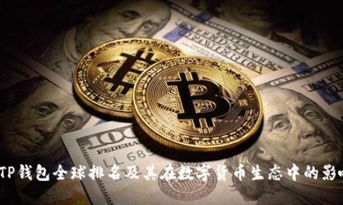  TP钱包全球排名及其在数字货币生态中的影响