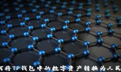 如何将TP钱包中的数字资产转换为人民币？