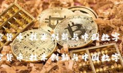 中科院加密货币：技术创