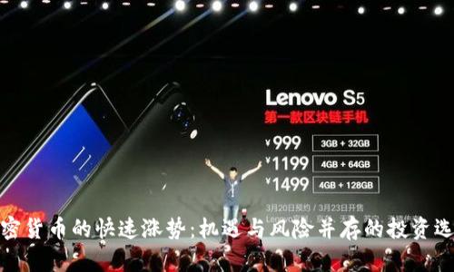 加密货币的快速涨势：机遇与风险并存的投资选择