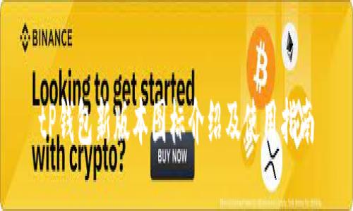 tP钱包新版本图标介绍及使用指南