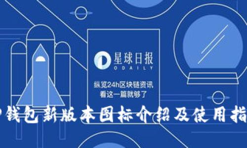 tP钱包新版本图标介绍及使用指南