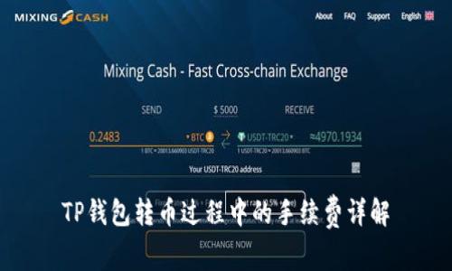 TP钱包转币过程中的手续费详解
