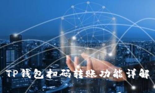 TP钱包扫码转账功能详解