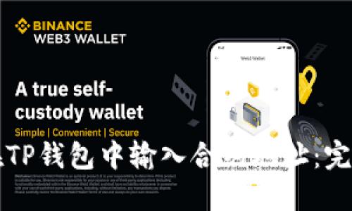 如何在TP钱包中输入合约地址：完整指南