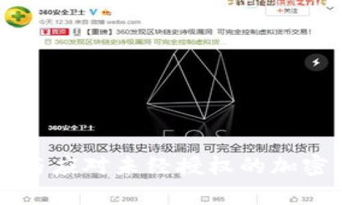 如何识别与应对未经授权的加密货币公司