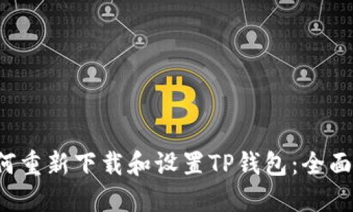  如何重新下载和设置TP钱包：全面指南