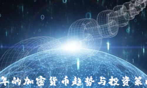 
2019年的加密货币趋势与投资策略分析