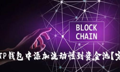 【】
如何在TP钱包中添加流动性到资金池？完整指南