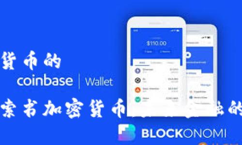 书加密货币的

深入探索书加密货币：未来金融的颠覆者