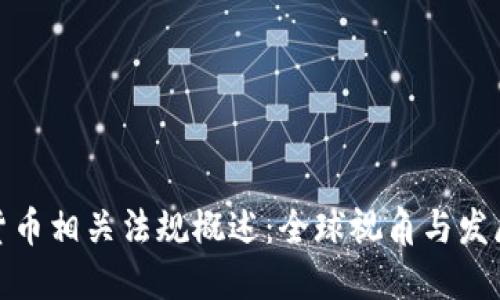加密货币相关法规概述：全球视角与发展趋势