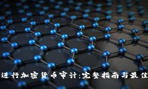 如何进行加密货币审计：完整指南与最佳实践