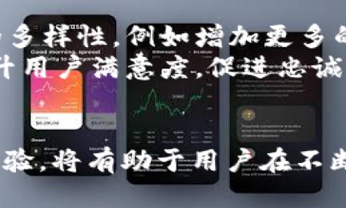 思考一个的  
如何理解TP钱包与市场波动的关系  

关键词  
TP钱包, 市场波动, 加密货币, 投资策略/guanjianci  

内容介绍  

TP钱包是一款流行的数字资产管理工具，随着加密市场的发展，越来越多的投资者开始关注其在市场波动中的表现。然而，TP钱包的价格并不总是跟随市场的跳动，很多投资者对此表示困惑。在这篇文章中，我们将深入探讨TP钱包为何不总是与市场波动保持一致，并分析加密市场中的各种因素如何影响TP钱包的表现。  

TP钱包的基本概念及功能  
TP钱包是一个支持多种公链的数字钱包，用户可以在其平台上管理各种加密货币。它提供安全存储、交易、资产管理等多种功能，受到用户的广泛欢迎。TP钱包为用户提供了一种便捷的方式来管理他们的数字资产，同时也为新进入者提供了一个了解加密市场的窗口。  

市场波动的原因  
加密货币市场以其高波动性著称，其价格动荡受多种因素影响。市场的情绪、经济数据、重大新闻事件以及政策变化等都会导致价格的剧烈波动。此外，市场的流动性和交易量也是重要的因素。当市场参与者的行为受到因素影响时，导致价格发生变化，这对于TP钱包这样的应用来说，可能会有直接或间接的影响。  

TP钱包与市场波动的关系  
尽管TP钱包与市场波动有相互影响的关系，但我们可以发现TP钱包的价格不一定跟随市场的波动。这是因为TP钱包本身的价值来源于其功能和用户基础，而不仅仅是市场的趋势。例如，TP钱包可能在某些情况下与主流加密资产的价格变动无关，它的实际使用情况、功能更新以及社区参与度等都能显著影响其在市场中的表现。  

为什么TP钱包不总是跟随市场变化  
TP钱包不一定跟随市场的原因可以归结为以下几个方面：  
ul  
    li功能稳定性： TP钱包的用户往往重视其功能的稳定性和安全性。即使市场大幅波动，用户对钱包提供的服务需求并未改变，这也导致其价值保持相对稳定。/li  
    li用户基础影响： 有大量用户信任并使用TP钱包，他们的投资决策不一定会随市场波动而变化。用户可能会出于对安全的顾虑选择继续使用TP钱包，即使其他投资工具出现价格变动。/li  
    li技术更新： TP钱包的团队不断进行技术更新和引入新的功能，这也可能在某些时间段对其价值产生正面影响，而市场整体表现疲软时也可能不受影响。/li  
    li市场独立性： 某些用户可能会将TP钱包视为一个独立的投资选择，并不只是市场整体表现的附属品。/li  
/ul  

如何有效使用TP钱包  
使用TP钱包进行投资时，用户需要制定合理的投资策略。首先，了解TP钱包的功能和特点非常重要。其次，用户应该关注市场动态，包括相关的法规，以及行业新闻，以便做出及时的决策。  
另外，用户还应定期对其投资组合进行评估，确保资产配置的合理性。加密市场变化多端，保持冷静和理智，以避免由于恐慌或贪婪造成的决策失误。同时，有计划地使用TP钱包的其他配置功能，如止损、资产分配等，也能有效降低投资风险。  

相关问题解答  

1. TP钱包如何确保用户资产的安全性？  
TP钱包采取了多重安全机制来确保用户资产的安全。首先，用户资产存储在离线地址中，以隔离网络攻击的风险。其次，TP钱包采用了加密技术，对用户信息和资产进行保护。此外，TP钱包允许用户设置强密码和二步验证，为账户增加额外的安全层。  
用户还可以启用备份功能，定期将私钥和恢复助记词保存在安全位置，以防止因为设备损坏或遗失而导致资产的永久性丢失。    
为了提高安全性，TP钱包还与多家安全公司合作，定期进行安全审计，以辨别潜在的安全漏洞，并修复发现的问题，增强系统的安全性。  

2. 使用TP钱包的最佳投资策略是什么？  
使用TP钱包的最佳投资策略应考虑多种因素。首先，用户需要了解自身的风险承受能力及投资目标。基于此，可以选择短期交易、波段操作或长期持有等策略。短期操作要求用户对市场动态保持敏感，以便快速反应，而长期持有则更关注资产的基础价值。对于大多数投资者而言，制定合理的资产配置策略，即便在短期内市场动荡，也能保持相对稳定的收益。  
其次，投资者应保持良好的心理素质，避免因市场波动而情绪化决策。合理的风险管理是成功投资的关键，包括设置止损点、分散投资等措施。最后，定期检视投资组合，根据市场变化调整投资策略和比例，这样能够更好地适应市场变化。  

3. TP钱包的未来发展趋势如何？  
TP钱包的未来发展趋势将受到多重因素的影响。随着区块链技术的不断成熟，TP钱包有望整合更多的功能，例如去中心化金融（DeFi）服务，增强用户体验。同时，全球对加密货币的认可度逐渐提升，这将促进TP钱包用户基数的不断拓展。此外，TP钱包也可能与更多的区块链项目进行合作，扩大其在加密生态系统中的影响力。  
然而，监管环境的变化也可能导致一定的挑战。各国对加密货币的态度差异较大，TP钱包需要遵循相关法规。同时，竞争激烈的市场环境也促使TP钱包不断进行创新，以吸引用户并保持市场份额。总之，TP钱包的未来将充满机遇与挑战。  

4. TP钱包的使用者体验如何改进？  
改进TP钱包的使用体验，可以从界面设计、功能丰富度以及社群互动等多方面入手。首先，提升用户界面的友好性，确保即使是新手也能快速上手。其次，加强钱包功能的多样性，例如增加更多的数字货币支持、引入去中心化交易所功能等，提升钱包的整体价值。  
此外，TP钱包可以加强与用户的互动，定期进行用户反馈调查，了解用户需求。建立良好的社群氛围，通过线上活动、问答环节，增强用户的参与感和归属感，可以有效提升用户满意度，促进忠诚度。  
综上所述，TP钱包在保证安全性的前提下，加强用户体验和功能丰富度，将为其未来发展打下良好的基础。   

总之，虽然TP钱包的表现不总是与市场波动同步，但它仍然在数字资产管理领域中有着广泛的应用及关注。了解TP钱包与市场的关系、分析其价值来源以及不断用户体验，将有助于用户在不断变化的加密市场中做出更为合理的投资决策。