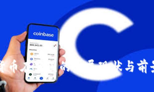 加密货币在英国的发展现状与前景分析