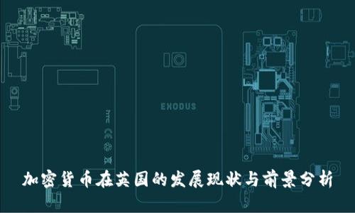 加密货币在英国的发展现状与前景分析